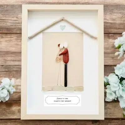 Ръчно изработен подарък за нов дом – Картина на двойка новодомци | Crea Gifts Art | Ръчно изработени подаръци